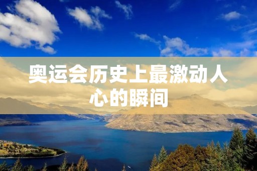 奥运会历史上最激动人心的瞬间:50米自由泳金牌 奥运会历史上最激动人心的瞬间:50米自由泳金牌