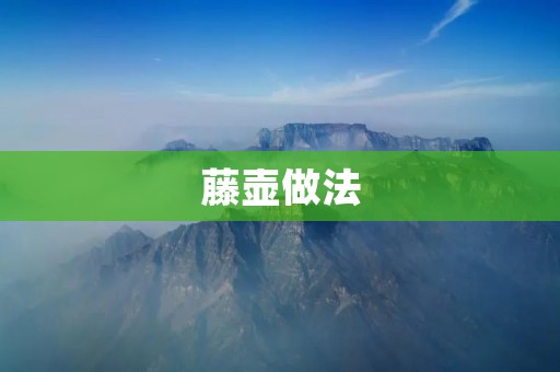 藤壶做法:美味佳肴从自己动手开始 藤壶做法:美味佳肴从自己动手开始