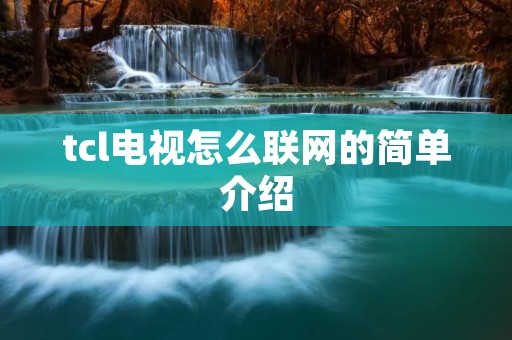 tcl电视怎么联网的简单介绍 tcl电视怎么联网的简单介绍