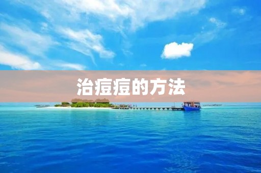 治痘痘的方法:从根源入手,健康护肤从我做起 治痘痘的方法:从根源入手,健康护肤从我做起
