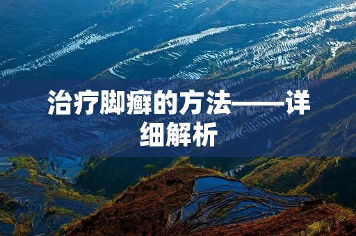 治疗脚癣的方法——详细解析