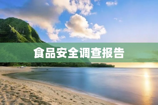 食品安全调查报告:揭示食品安全隐患