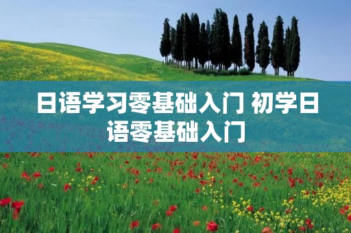 日语学习零基础入门 初学日语零基础入门