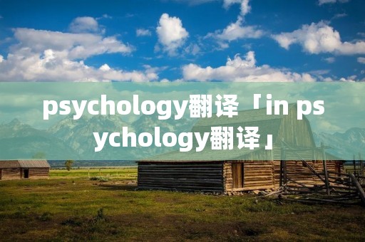 psychology翻译「in psychology翻译」 psychology翻译「in psychology翻译」