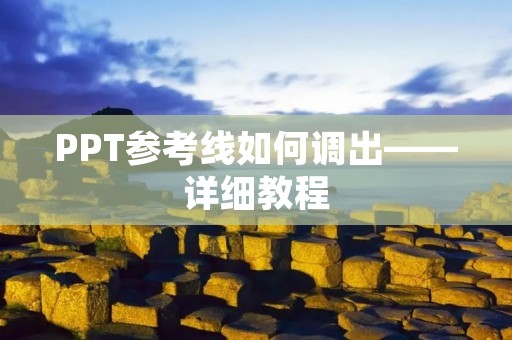 PPT参考线如何调出——详细教程