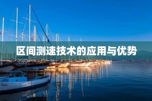 区间测速技术的应用与优势
