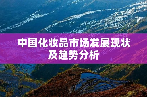 中国化妆品市场发展现状及趋势分析