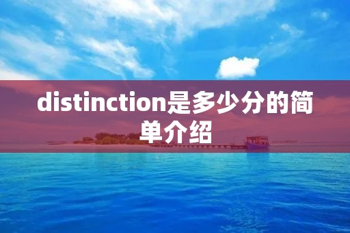 distinction是多少分的简单介绍