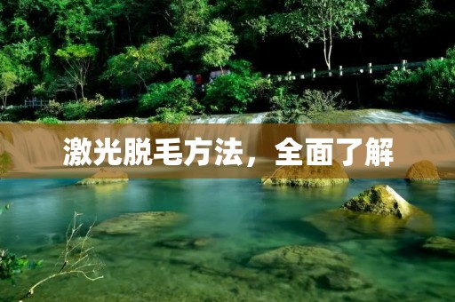 激光脱毛方法，全面了解