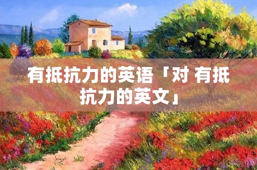 有抵抗力的英语「对 有抵抗力的英文」