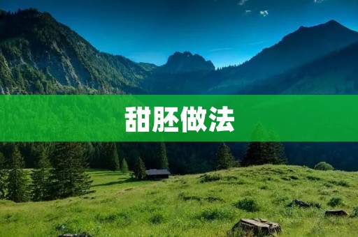 甜胚做法:做出口感酥脆甜美的蛋糕底 甜胚做法:做出口感酥脆甜美的蛋糕底