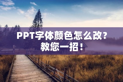 PPT字体颜色怎么改?教您一招!