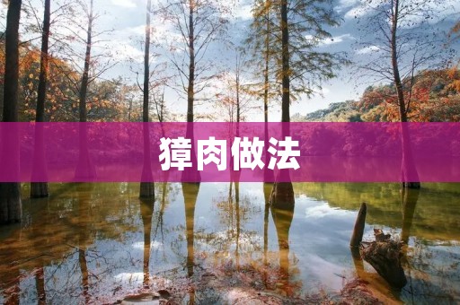 獐肉做法：香气四溢的美味佳肴