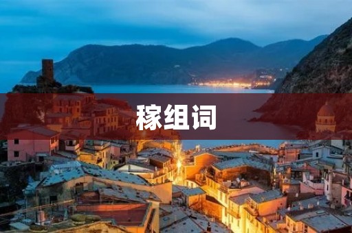 稼组词:如何学会稼组词