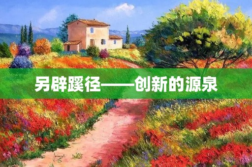 另辟蹊径——创新的源泉