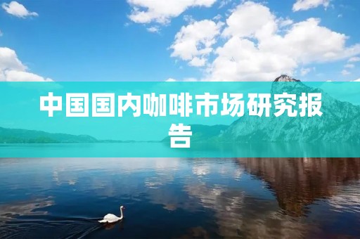 中国国内咖啡市场研究报告