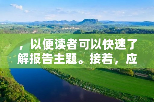 ，以便读者可以快速了解报告主题。接着，应该写600个字左右的详细描述，包括事故的原因、影响、应对措施和预防措施等。在描述事故时，需注重事实的客观性，避免使用主观性词语。
