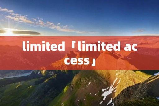 limited「limited access」 limited「limited access」