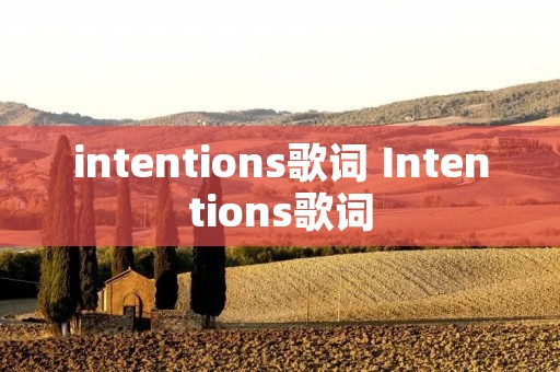 intentions歌词 Intentions歌词