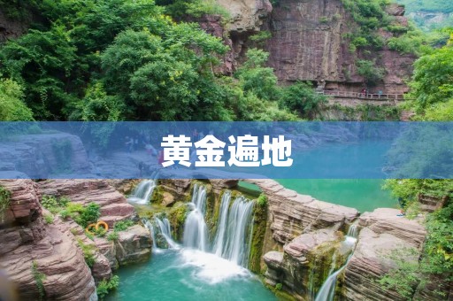 黄金遍地：探寻中国黄金资源