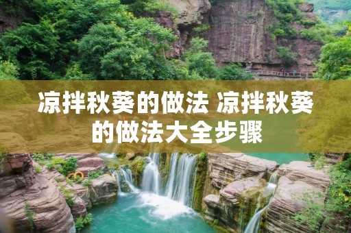 凉拌秋葵的做法 凉拌秋葵的做法大全步骤