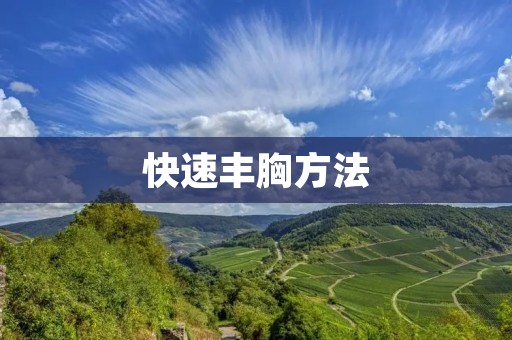 快速丰胸方法:如何在短时间内拥有完美胸部?