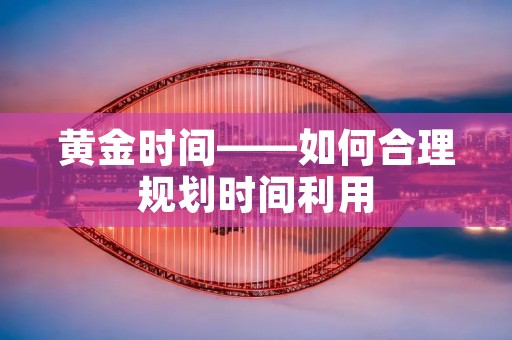 黄金时间——如何合理规划时间利用