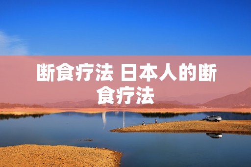 断食疗法 日本人的断食疗法