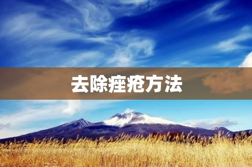 去除痤疮方法:从根源入手,让肌肤重获光彩 去除痤疮方法:从根源入手,让肌肤重获光彩