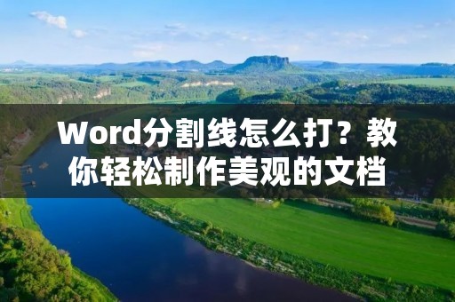 Word分割线怎么打?教你轻松制作美观的文档