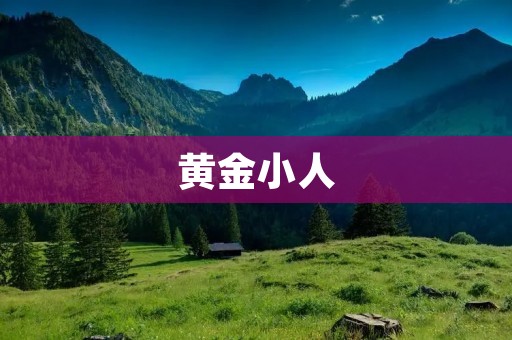 黄金小人：一个神秘的传说