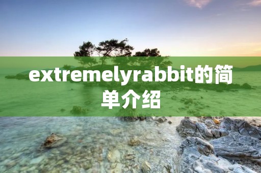 extremelyrabbit的简单介绍