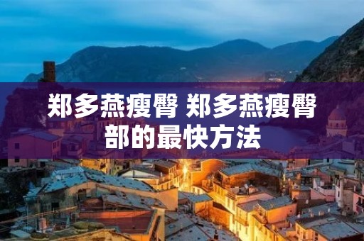 郑多燕瘦臀 郑多燕瘦臀部的最快方法
