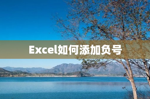 Excel如何添加负号