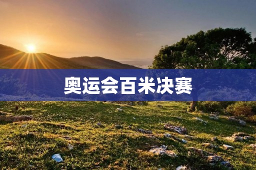 奥运会百米决赛:谁才是真正的王者 奥运会百米决赛:谁才是真正的王者