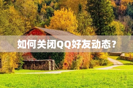 如何关闭QQ好友动态?