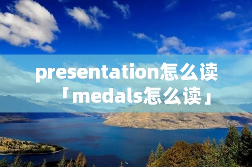 presentation怎么读「medals怎么读」