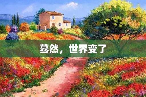 蓦然，世界变了