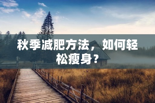 秋季减肥方法，如何轻松瘦身？