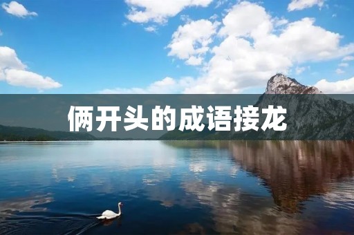 俩开头的成语接龙
