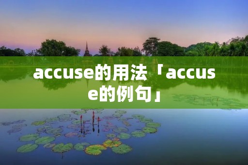 accuse的用法「accuse的例句」 accuse的用法「accuse的例句」