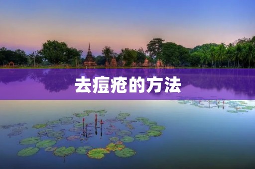 去痘疮的方法：告别痘痘的正确姿势