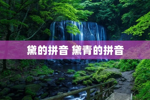 黛的拼音 黛青的拼音