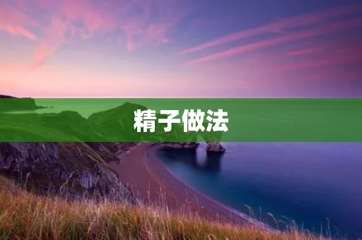 **做法：让男性**更加健康