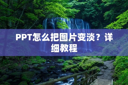 PPT怎么把图片变淡？详细教程