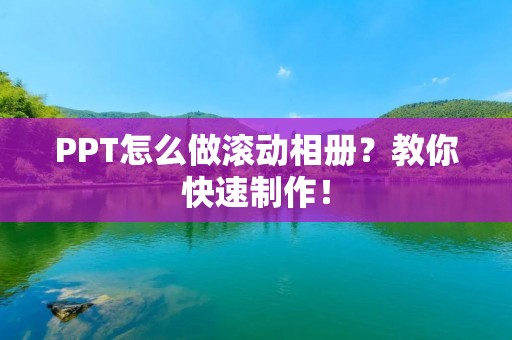 PPT怎么做滚动相册？教你快速制作！
