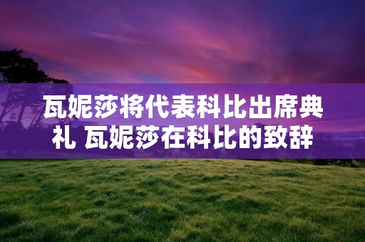 瓦妮莎将代表科比出席典礼 瓦妮莎在科比的致辞