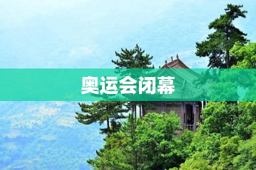 奥运会闭幕：终点，也是新起点