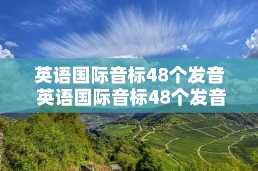 英语国际音标48个发音 英语国际音标48个发音 沙漠混剪