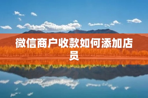 微信商户收款如何添加店员